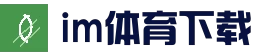 im体育APP - 移动端入口