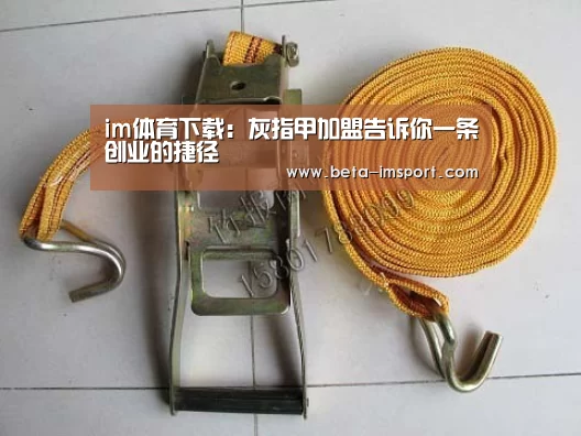 im体育下载:灰指甲加盟告诉你一条创业的捷径(图4) im体育首页