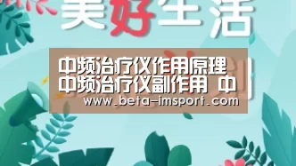 中频治疗仪作用原理 中频治疗仪副作用 中频治疗仪使用方法：i