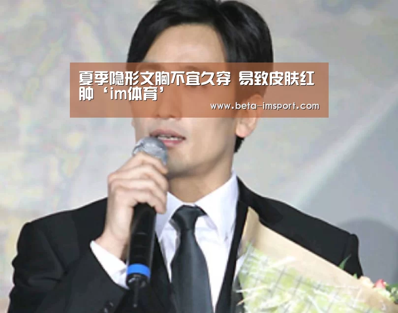 夏季隐形文胸不宜久穿 易致皮肤红肿‘im体育’(图2) im体育首页