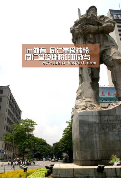 im体育_同仁堂珍珠粉 同仁堂珍珠粉的功效与作用