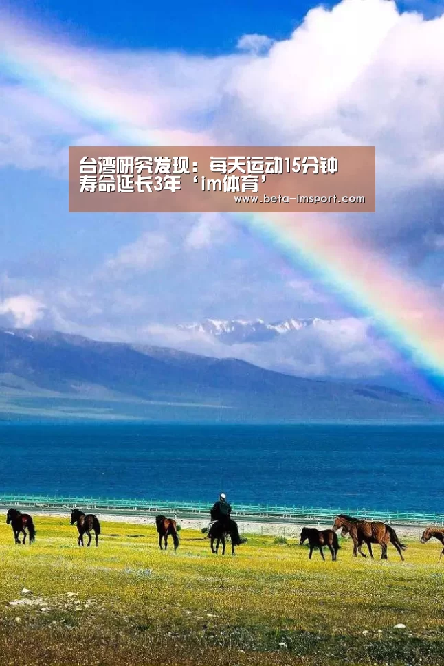 台湾研究发现：每天运动15分钟 寿命延长3年‘im体育’