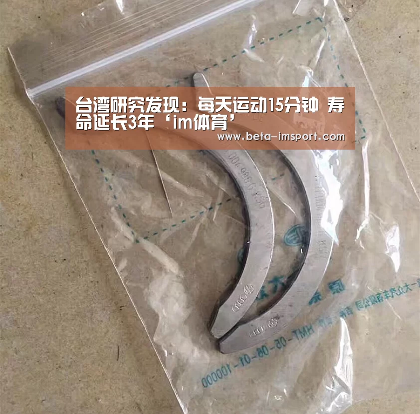 台湾研究发现:每天运动15分钟 寿命延长3年‘im体育’(图2) im体育下载
