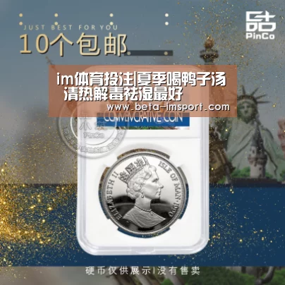 im体育投注|夏季喝鸭子汤 清热解毒祛湿最好