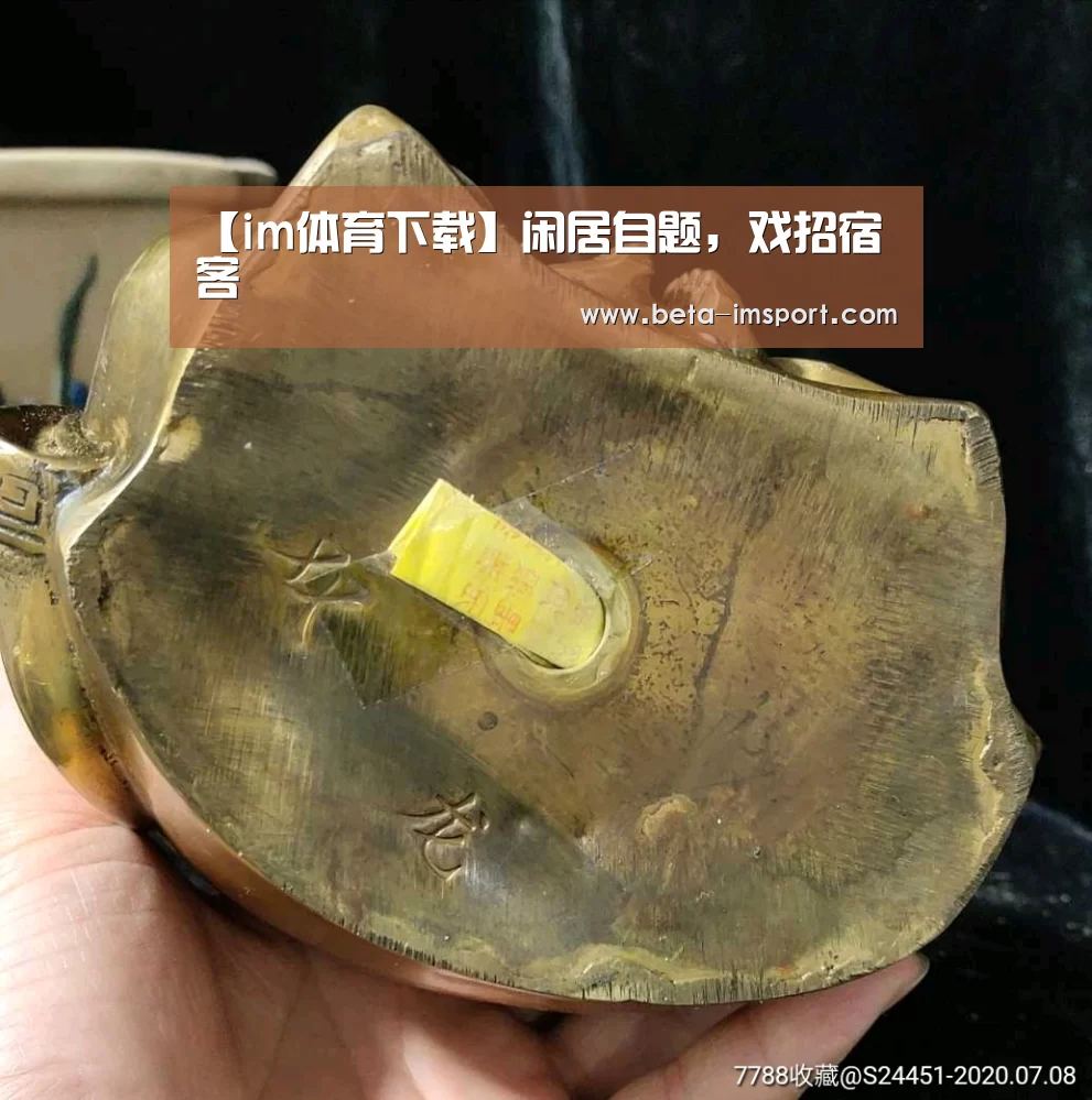 【im体育下载】闲居自题,戏招宿客(图1) im体育下载