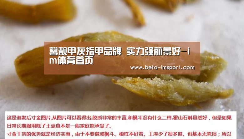 馨靓甲灰指甲品牌 实力强前景好-im体育首页(图2) im体育下载