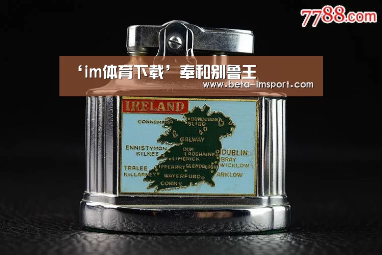 ‘im体育下载’奉和别鲁王(图2) im体育首页