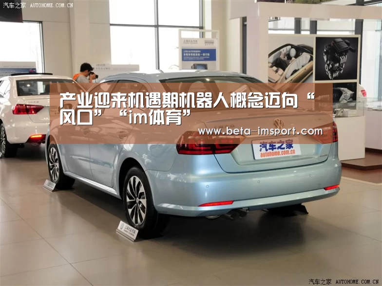 产业迎来机遇期机器人概念迈向“风口”“im体育”(图3) im体育投注