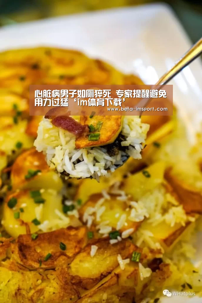 心脏病男子如厕猝死 专家提醒避免用力过猛‘im体育下载’(图3) im体育首页