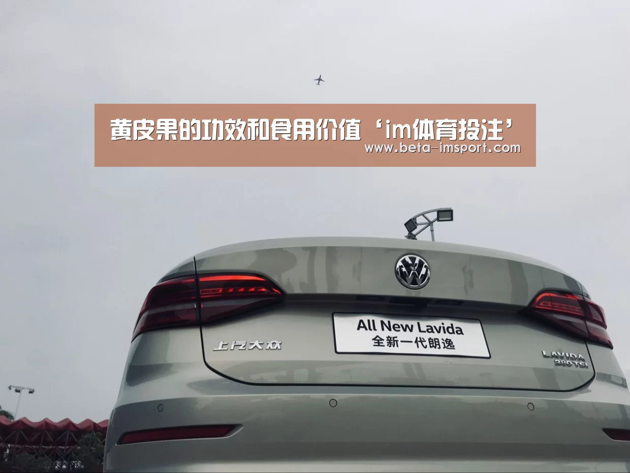 黄皮果的功效和食用价值‘im体育投注’