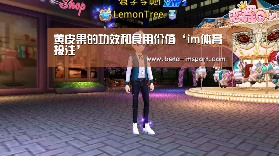 黄皮果的功效和食用价值‘im体育投注’(图4) im体育投注