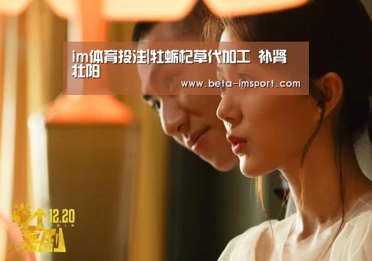 im体育投注|牡蛎杞草代加工 补肾壮阳(图2) im体育下载