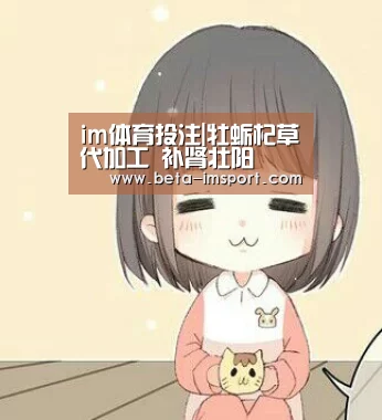 im体育投注|牡蛎杞草代加工 补肾壮阳(图3) im体育首页